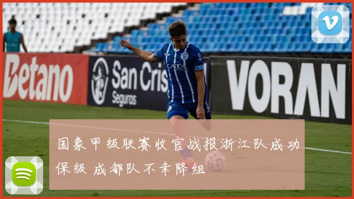 国象甲级联赛收官战报浙江队成功保级 成都队不幸降组