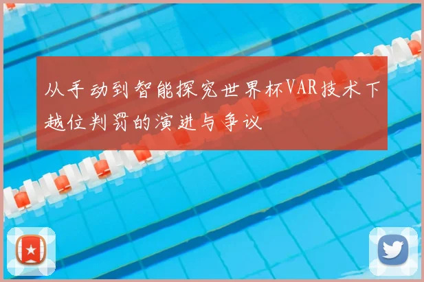 从手动到智能探究世界杯VAR技术下越位判罚的演进与争议