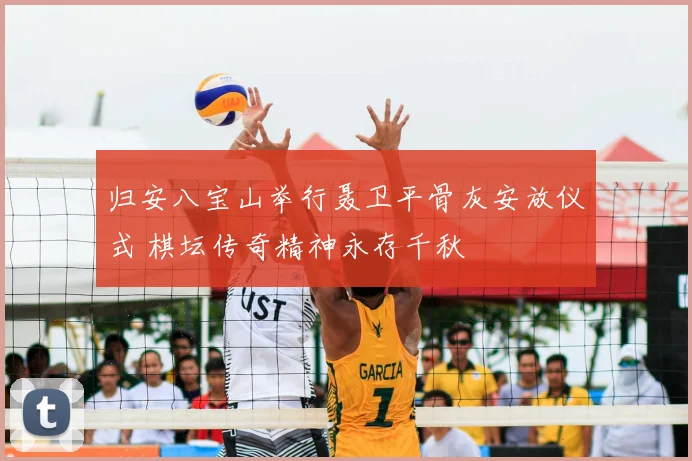 归安八宝山举行聂卫平骨灰安放仪式 棋坛传奇精神永存千秋