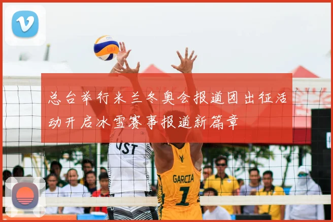 总台举行米兰冬奥会报道团出征活动开启冰雪赛事报道新篇章