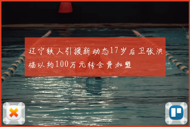辽宁铁人引援新动态17岁后卫张洪福以约100万元转会费加盟