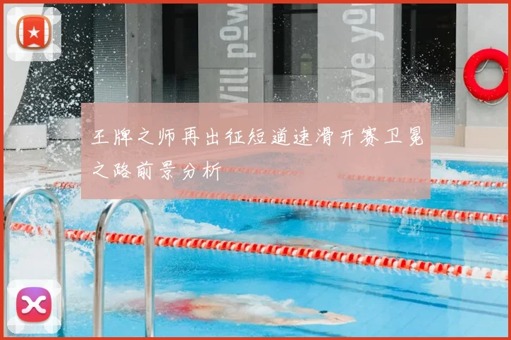 王牌之师再出征短道速滑开赛卫冕之路前景分析