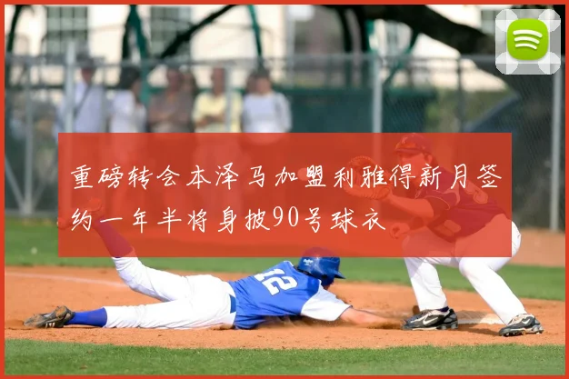 重磅转会本泽马加盟利雅得新月签约一年半将身披90号球衣