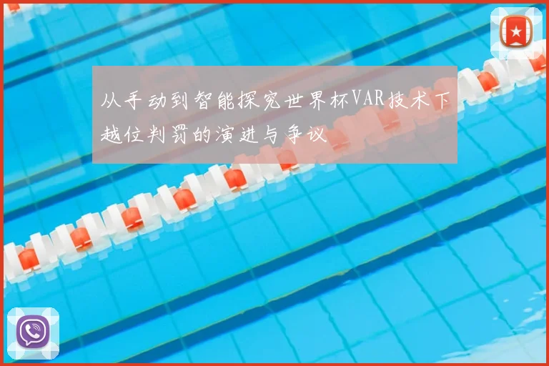 从手动到智能探究世界杯VAR技术下越位判罚的演进与争议