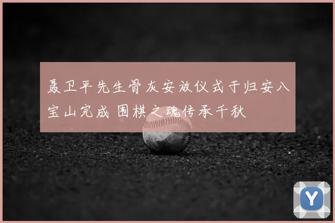 聂卫平先生骨灰安放仪式于归安八宝山完成 围棋之魂传承千秋