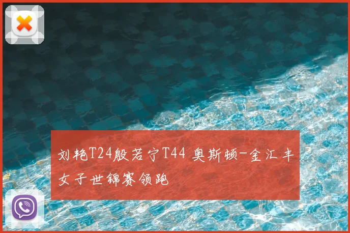 刘艳T24殷若宁T44 奥斯顿-金汇丰女子世锦赛领跑