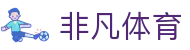 非凡体育平台官方网站-Feifan Sports